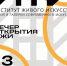 Афиша открытия. - Культура Петербурга
