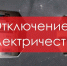 Информация об отключении электричества в Новотроицке 11 июня - НоКС ТВ