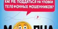 Простые и доступные способы противодействия мошенникам - Администрация Ишимбайского района