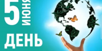ВСЕМИРНЫЙ ДЕНЬ ОКРУЖАЮЩЕЙ СРЕДЫ - Администрация Ишимбайского района