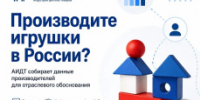 Российская полка для игрушек: АИДТ собирает данные производителей - Министерство промышленности, предпринимательства и торговли
