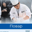 Знакомим с востребованными профессиями рынка труда Пермского края. Сегодня в рубрике — профессия «Повар» - Центр занятости населения