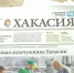 Анонс газеты "Хакасия" от 11 июня 2026 года - Газета Хакасия
