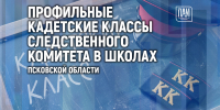 О создании кадетских классов Следственного комитета в школах Псковской области расскажут в медиацентре ПАИ - InformPskov.Ru