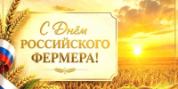 С Днём фермера России! - Департамент сельского хозяйства