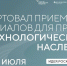 Стартовал прием заявок на проект «Технологическое наследие» - Комитет молодежной политики