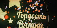 60 юных кировчан получили награды «Гордость Вятки-2026» - Свойкировский.рф