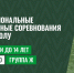 Межрегиональные спортивные соревнования по футболу среди мальчиков до 14 лет - Федерация мини-футбола