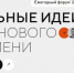 Жителей Марий Эл приглашают принять участие в форуме «Сильные идеи для нового времени» - Минсоцзащиты