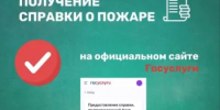 Справку о пожаре можно получить через Госуслуги! - Давлекановский район