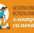 ПАМЯТКА НЕСОВЕРШЕННОЛЕТНИМ И ИХ РОДИТЕЛЯМ ОБ УПРАВЛЕНИИ САМОКАТАМИ - Светлинский район