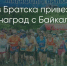 Поделитья во ВКонтакте - Братская Студия Телевидения
