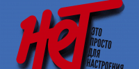 Нет - наркотикам - Газета Тотемские вести