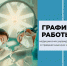 Липецкие поликлиники изменят режим работы в праздники - Gorod48.ru