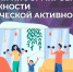 Физическая активность – это важно! - Газета Лужская правда
