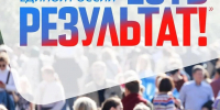 На форуме «Единой России» «Есть результат!» подвели промежуточные итоги реализации Народной программы - Газета Восход