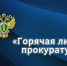 О «горячей линии» Прокуратуры Красноярского края. - Город Шарыпово
