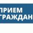 Состоялся личный прием граждан. - Репьевский район