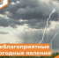 Консультация о неблагоприятном явлении погоды - Департамент пожарной безопасности и гражданской защиты