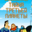Детский театрализованный концерт «Тайна третьей планеты» - Центр культуры и досуга
