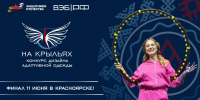 Пять дизайнеров из Кузбасса вышли в межрегиональный этап конкурса «На крыльях» - ТК Кузбасс Первый