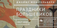 Фото №1/1 к новости «10 июня. Старший преподаватель кафедры английского языка СПбГУП Л.Р. Бурнашева – переводчик книги Джеймса фон Гельдерна «Праздники большевиков» (Издательство «Библиороссика», Санкт-Петербург).» - СПбГУП