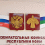 В Коми стало меньше избирательных комиссий - Bnkomi.Ru