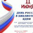 Афиша_День России - ЦБС Автозаводского района