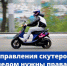 Для управления скутером и мопедом нужны права!. - Пугачёвский район