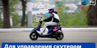 Для управления скутером и мопедом нужны права!. - Пугачёвский район