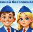 В Туапсинском округе проходит декадник детской дорожной безопасности - Туапсинский муниципальный округ