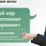 Онлайн-эфир газеты Metro ВКонтакте: Камерный хор Festino исполнит "Плач Иеремии" - Metro Петербург