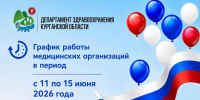 График работы медицинских организаций в период с 11 июня по 15 июня 2026 года - Департамент здравоохранения