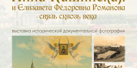 Выставка исторической документальной фотографии «Анна Кашинская и Елизавета Фёдоровна Романова – связь сквозь века» - Дом народного творчества