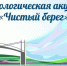 Жителей Оренбурга приглашают на экологическую акцию «Чистый берег» - ProOren.Ru
