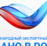 Международный экспортный форум «Сделано в России» - Верхнекамская ТПП