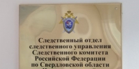 В Екатеринбурге завершено расследование уголовного дела о причинении смерти по неосторожности - Следственный комитет