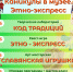 ЭТНО-ЭКСПРЕСС ОТПРАВИЛСЯ В ПУТЬ - Краеведческий музей им. В.П. Бирюкова