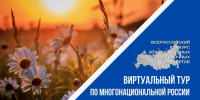 Приглашаем жителей Черекского муниципального  района  принять участие в V Всероссийском конкурсе этнокультурных выставочных проектов «Виртуальный тур по многонациональной России». - Черекский район