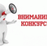 Внимание, конкурс! - Савинский район
