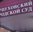 Курьер аферистов из Серпухова получил 3 года условно за кражу денег у пенсионерки - Smitanka.Ru