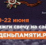 Всероссийская онлайн-акция «Свеча Памяти — 2026» - Газета Черноморские известия
