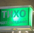 В Туле на 90 суток остановлена работа общепита на Оборонной из-за нарушений - ИА Тульская служба новостей