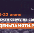 Онлайн-акция «Свеча памяти» - Научная библиотека им. В.Г. Белинского