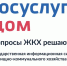 Ленинградцы передают показания приборов учёта через «Госуслуги Дом» - Комитет по жилищно-коммунальному хозяйству