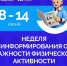 Неделя информирования о важности физической активности - Газета Старицкий Вестник
