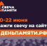 Всероссийская  онлайн - акция "Свеча памяти". - МФЦ