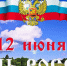 МЦБС: День России (0+) - Веневская библиотека