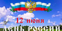 МЦБС: День России (0+) - Веневская библиотека