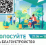 Всероссийское онлайн-голосование по выбору объектов для благоустройства в 2027 году - МФЦ